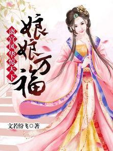 娱乐吃瓜君某位娘娘小说